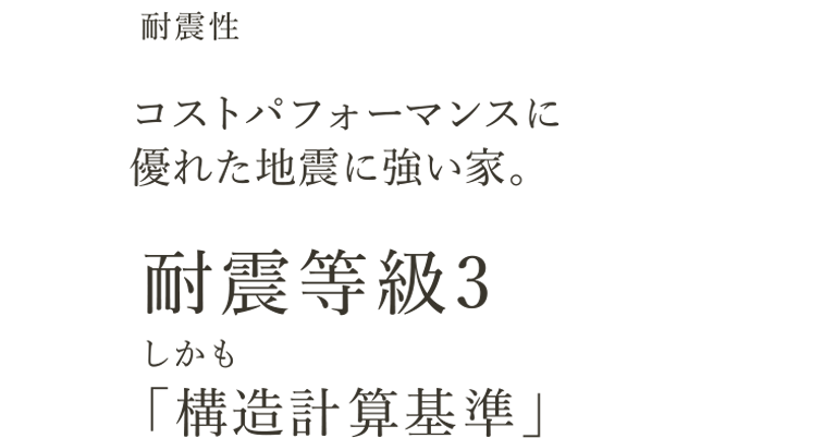 コストパフォーマンスに優れた地震に強い家。